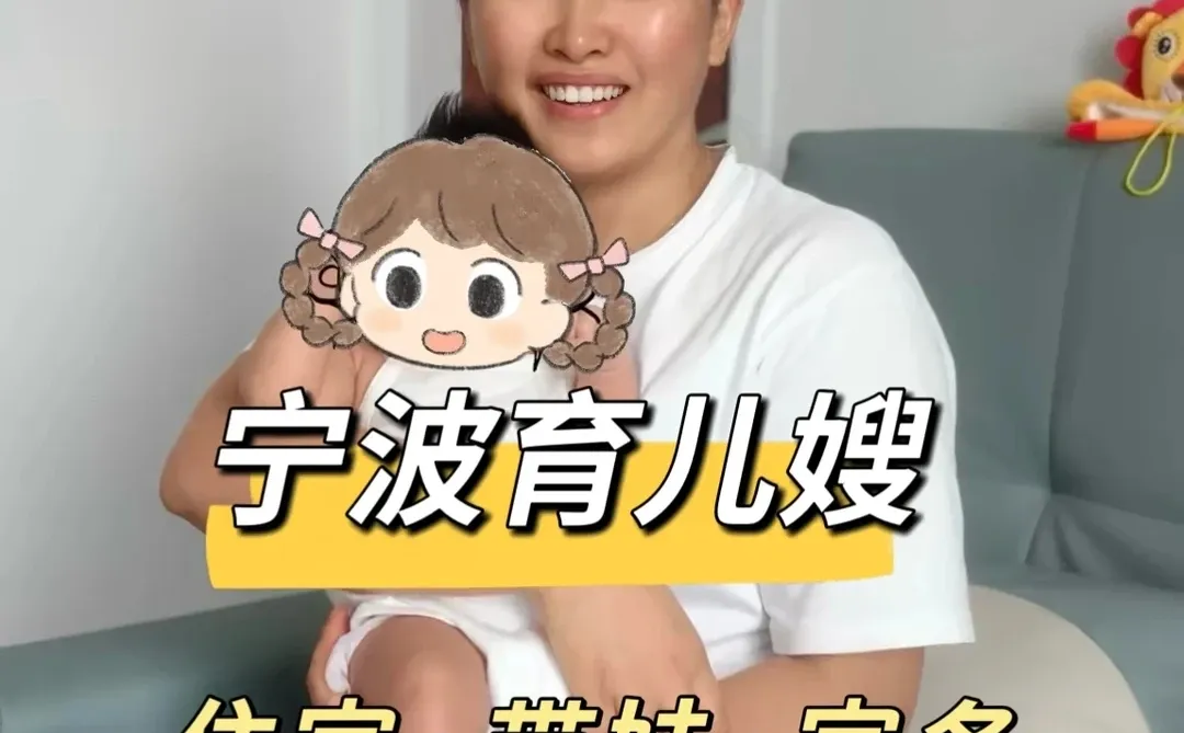 宁波金牌育儿嫂|做饭,带宝宝,家务全能❗