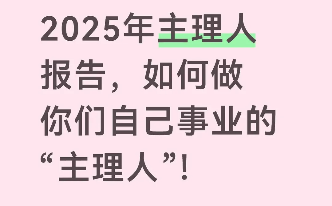 2025年职场人设✅:做自己事业的「主理人」