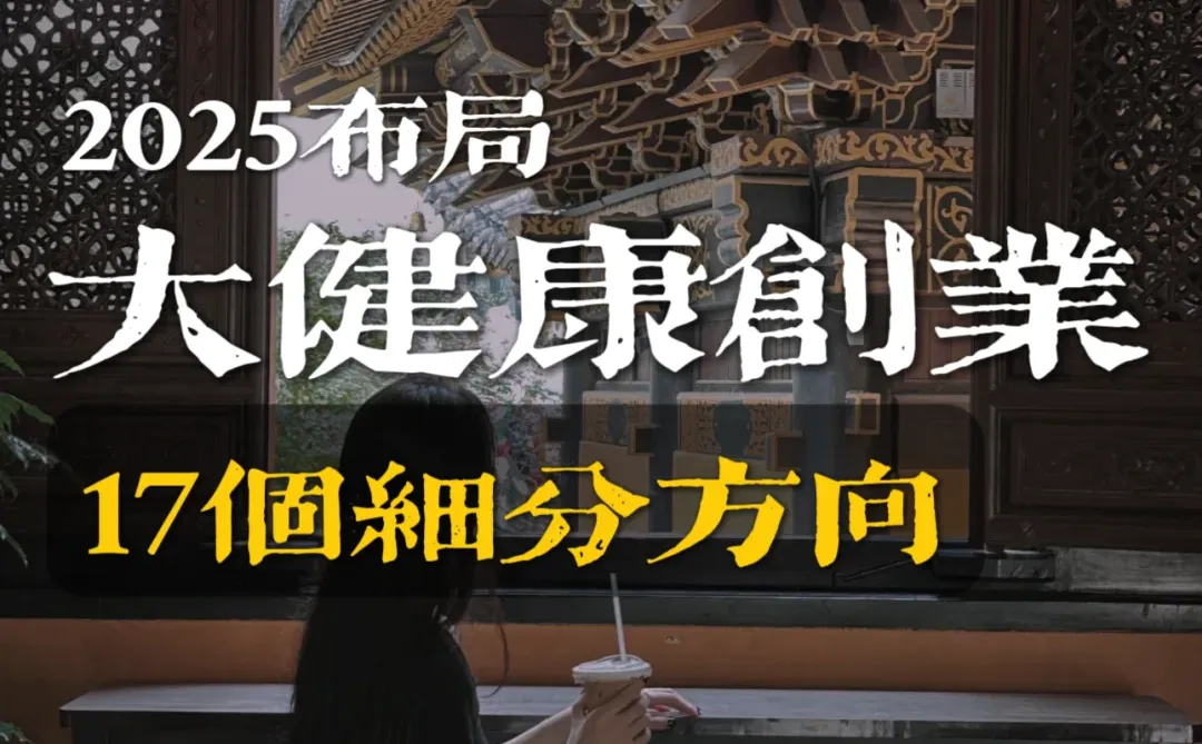 2025年大健康细分领域,正在爆发!