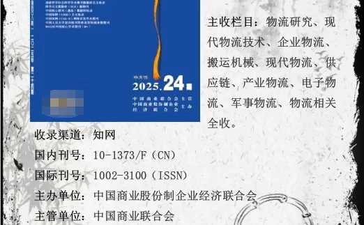 24年物流SCD期刊，封面核心字样，来稿就收