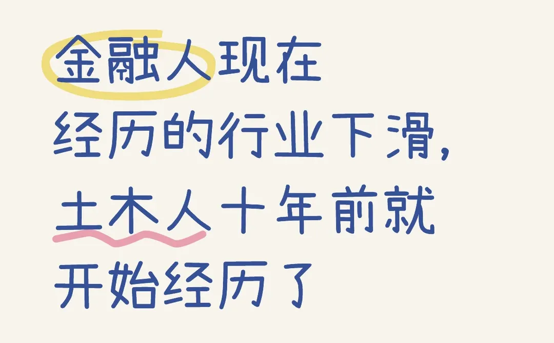 金融人行业下滑，土木人十年前就有了(一)
