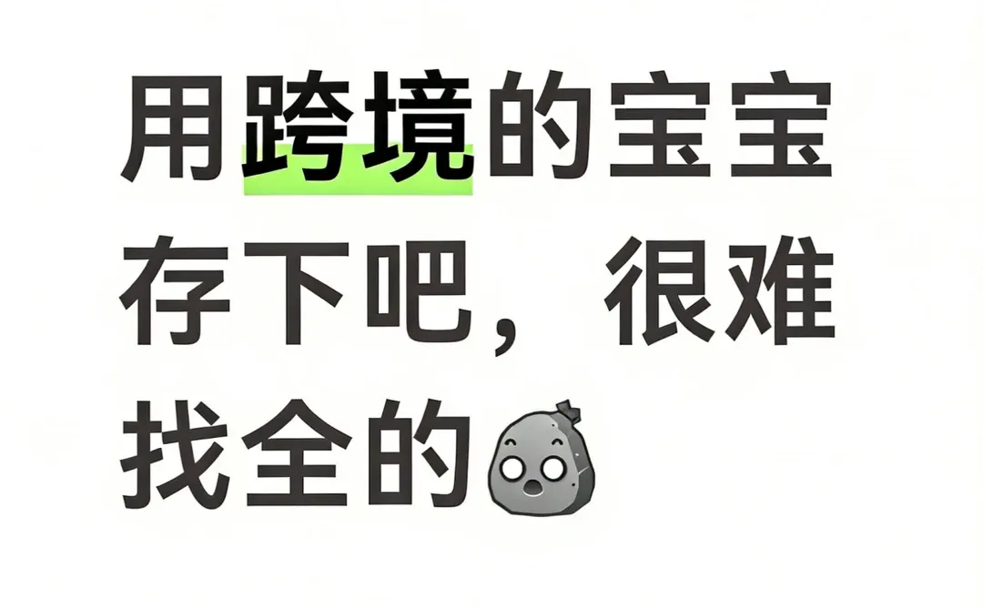 做跨境的宝宝存下吧,很难找全的
