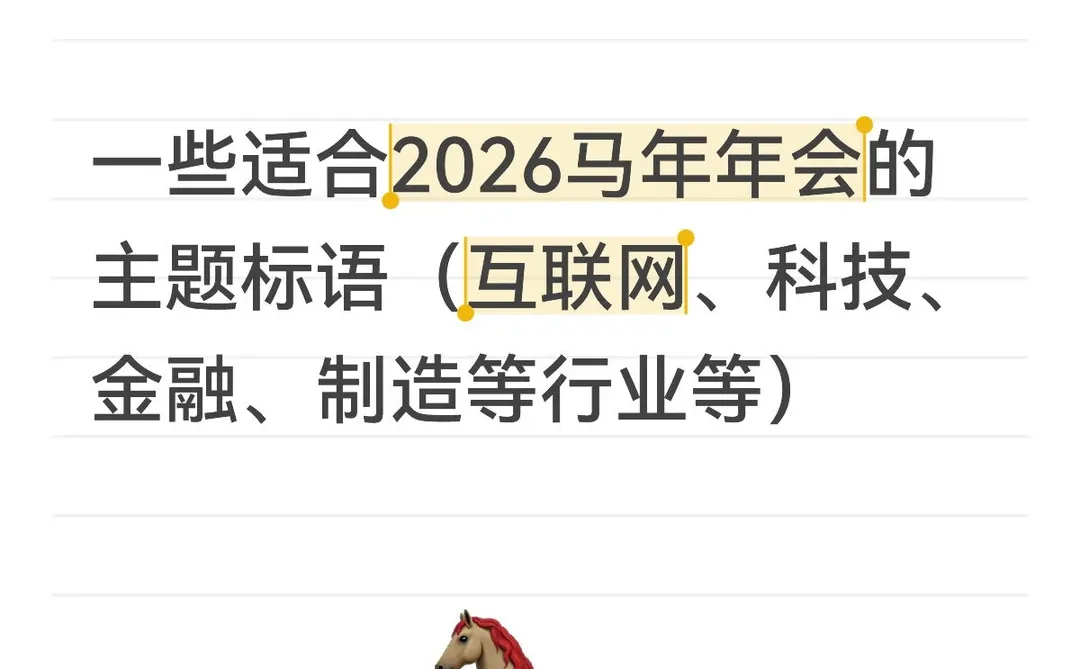 收集了一些适合马年年会的主题标语