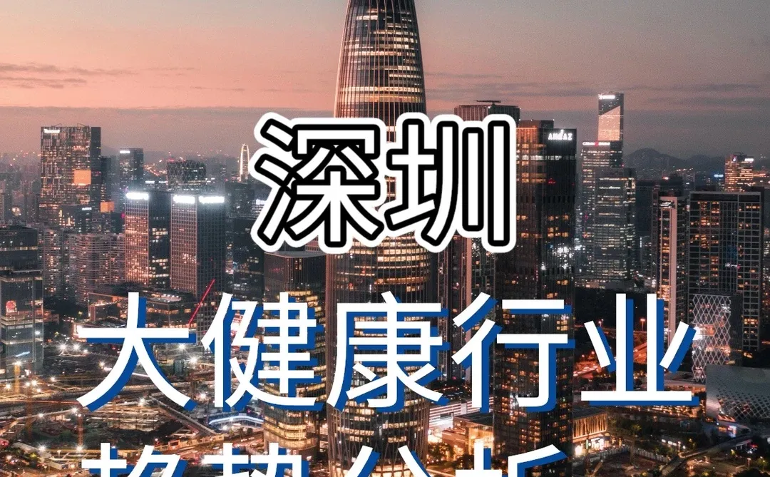 ?深圳大健康行业趋势分析