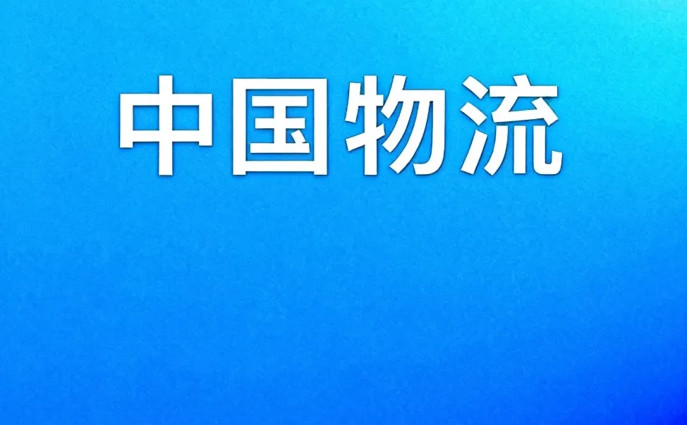 中国物流丨2026届校招正式启动!