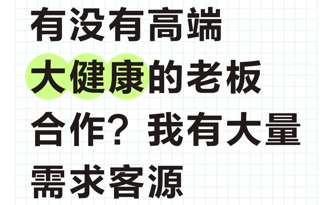 有没有高端大健康的老板合作？