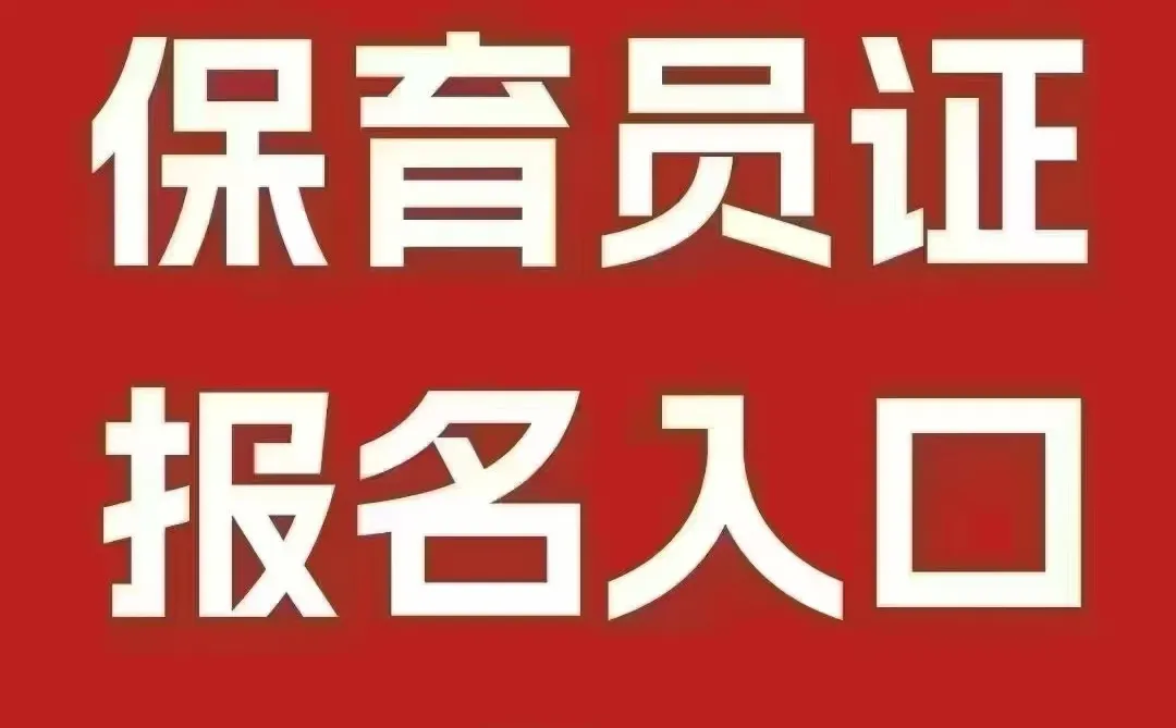 ?幼教行业敲门砖!保育员证书报考全流程