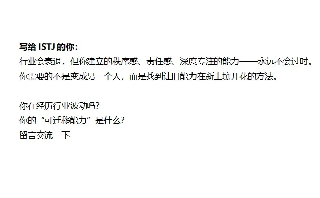 ISTJ如何在行业衰退中转型成功?