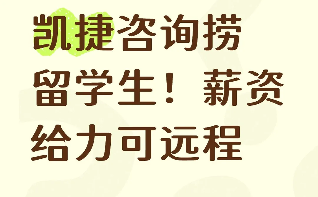 凯捷咨询捞留学生！薪资给力可远程