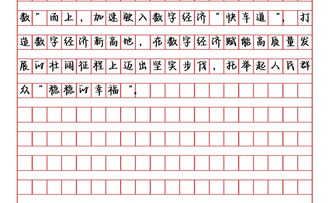申论热点|数字经济发展