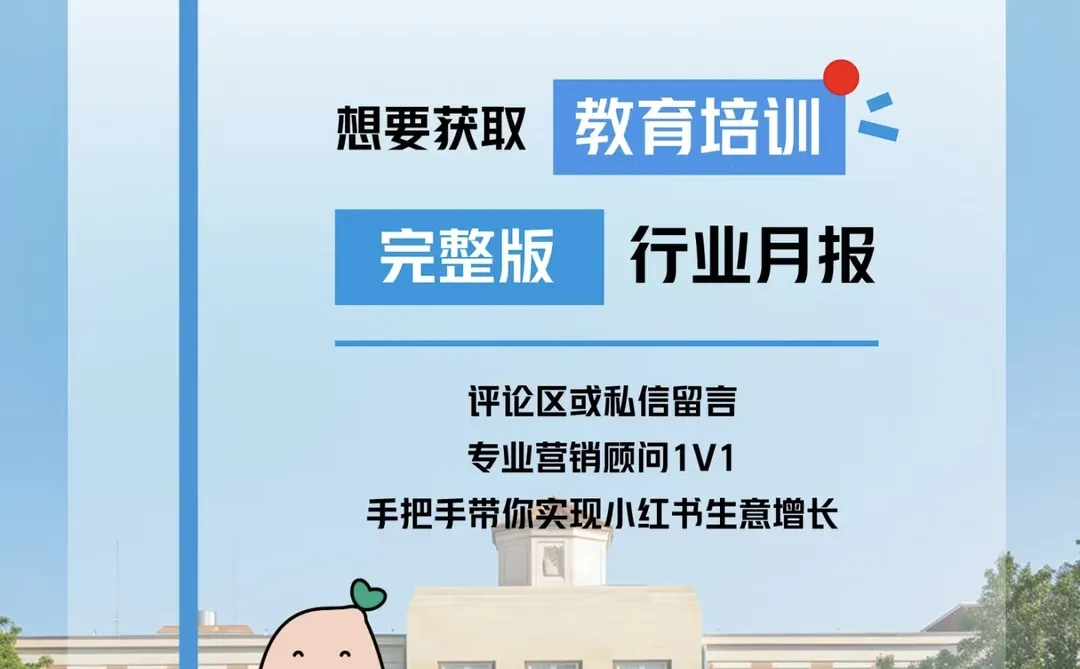 小红书12月教育行业月报免费领取附笔记拆解