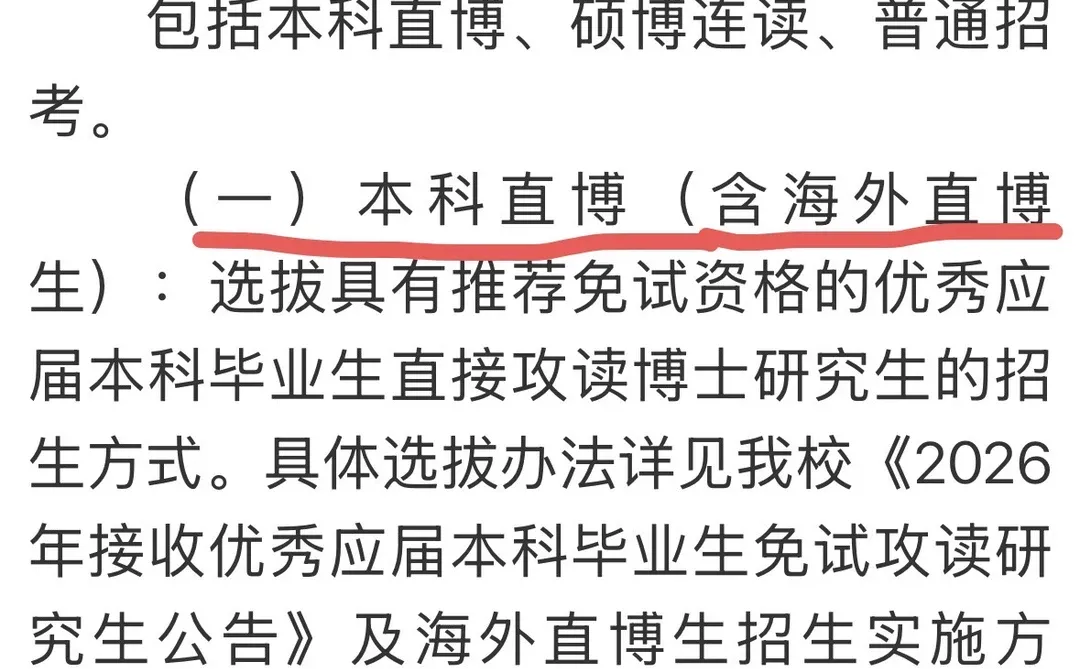 武汉大学招收中国籍海本学生直接读博士