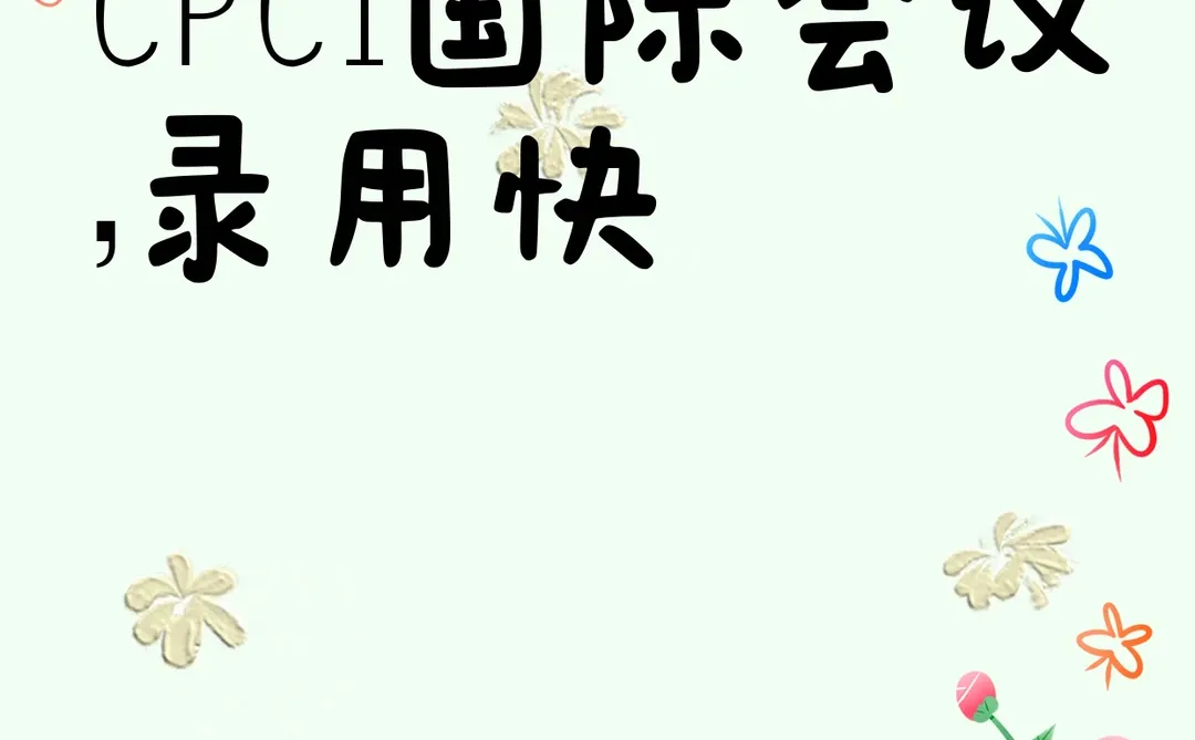 多主题EI/CPCI国际会议,录用快