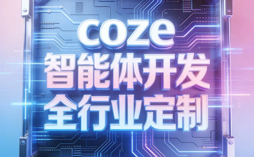 一图看懂全行业智能体定制！
