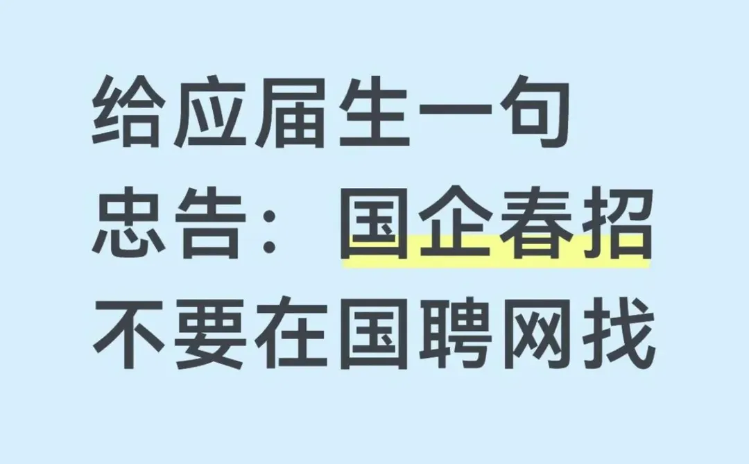 给应届生一句忠告:国企春招不要在国聘网找