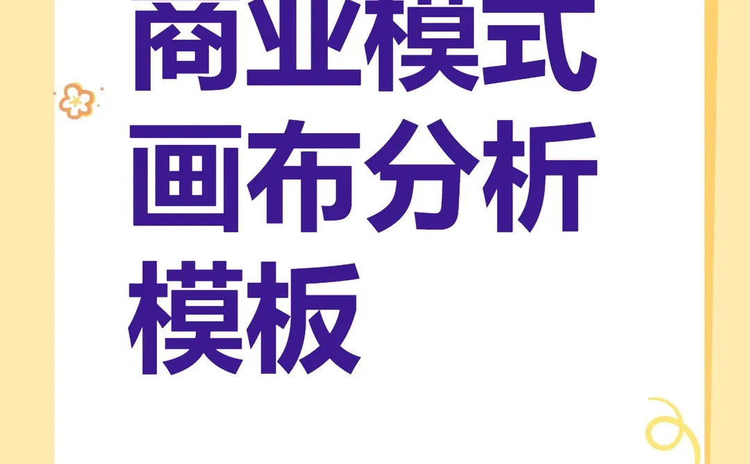 商业模式画布分析PPT模板营销案例课件
