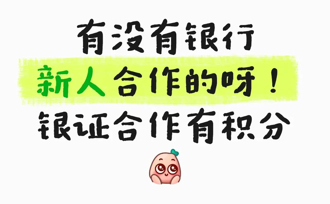 银证合作
