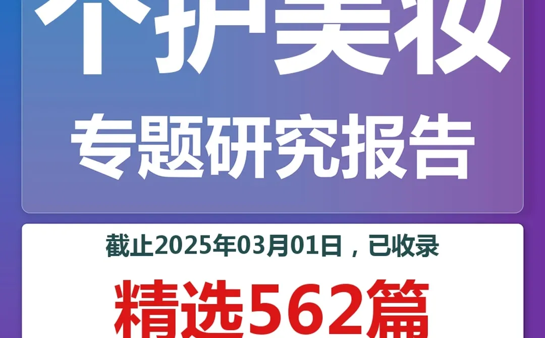 2025年美妆彩妆面霜卸妆个护化妆品分析