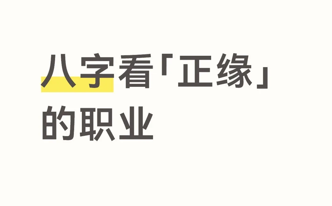 ? 你的良缘可能出现在哪个行业?
