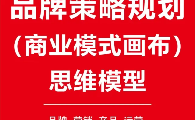 值得收藏的品牌策略规划商业模式画布！