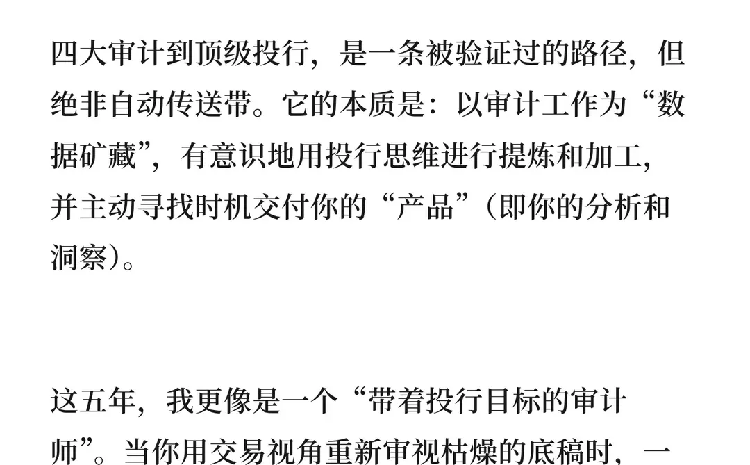 从四大审计到高盛IBD：我的五年转型真实案