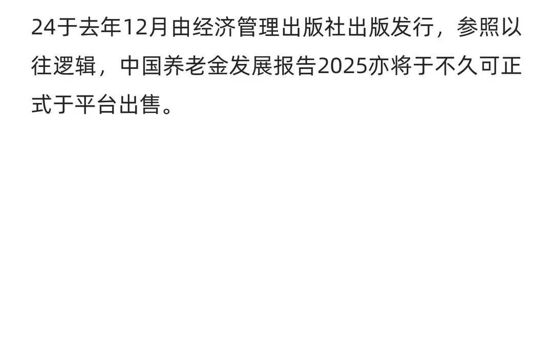 《中国养老金发展报告2025》正式发布，聚焦