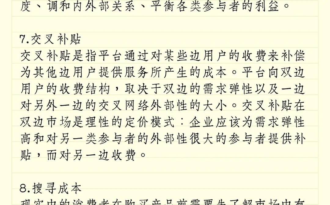 李三希数字经济名词解释：平台与双边市场