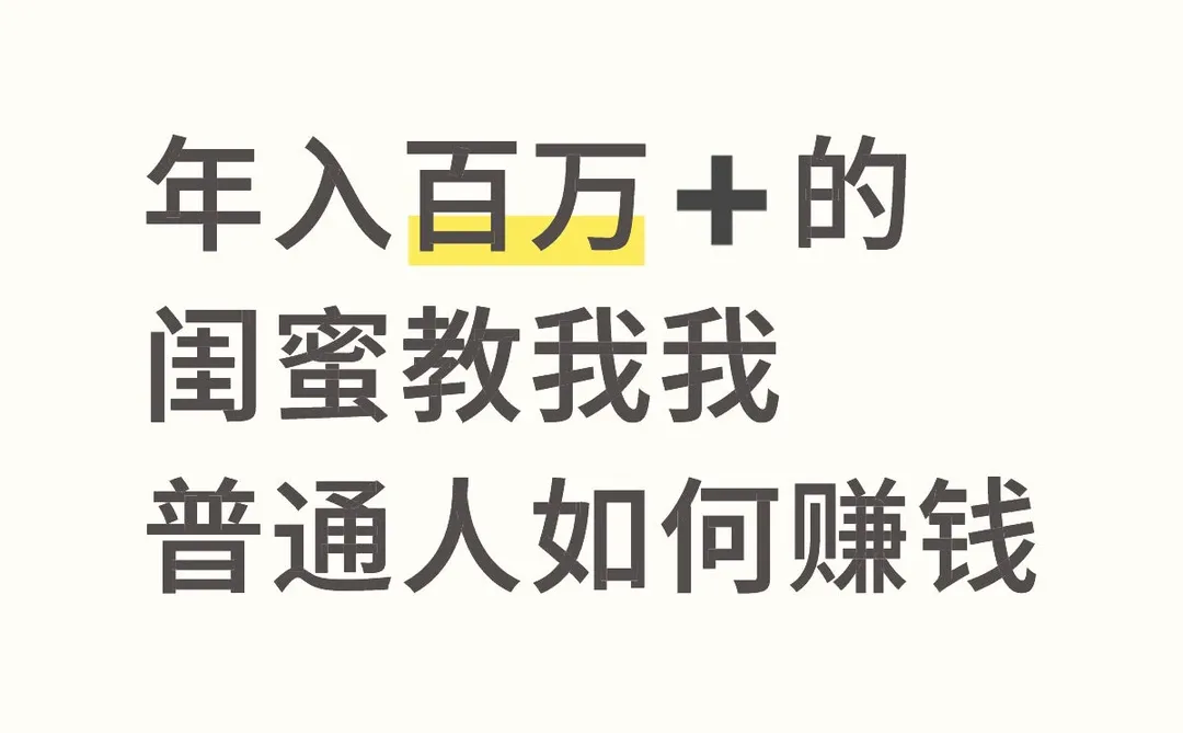 年入百万➕的闺蜜教我我普通人如何赚钱