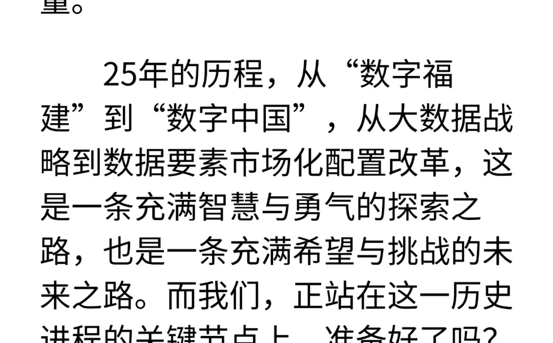 从数字福建到中国数据要素市场的战略跃迁