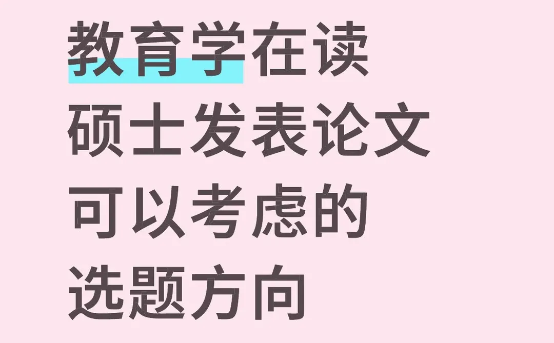 教育学在读硕士发表论文可以考虑的选题方向