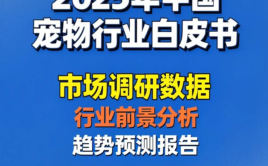 宠物行业趋势｜2025市场调研干货