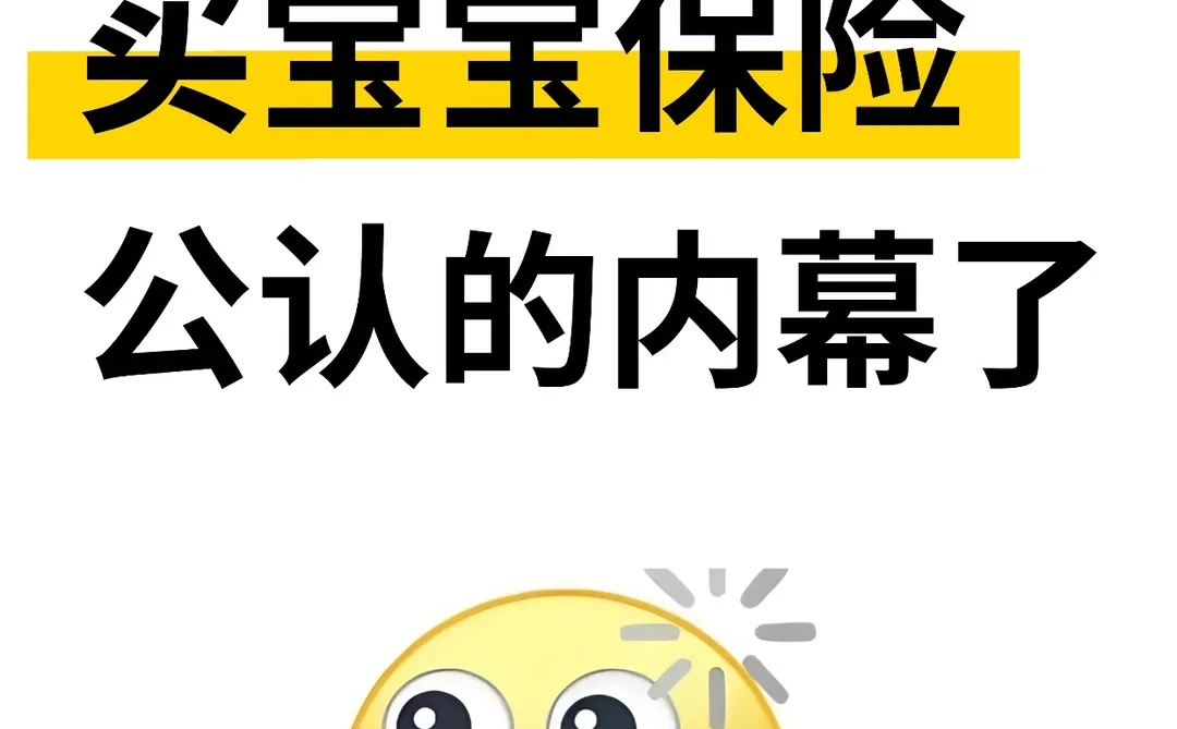 宝宝保险的水,比你想得还要深!