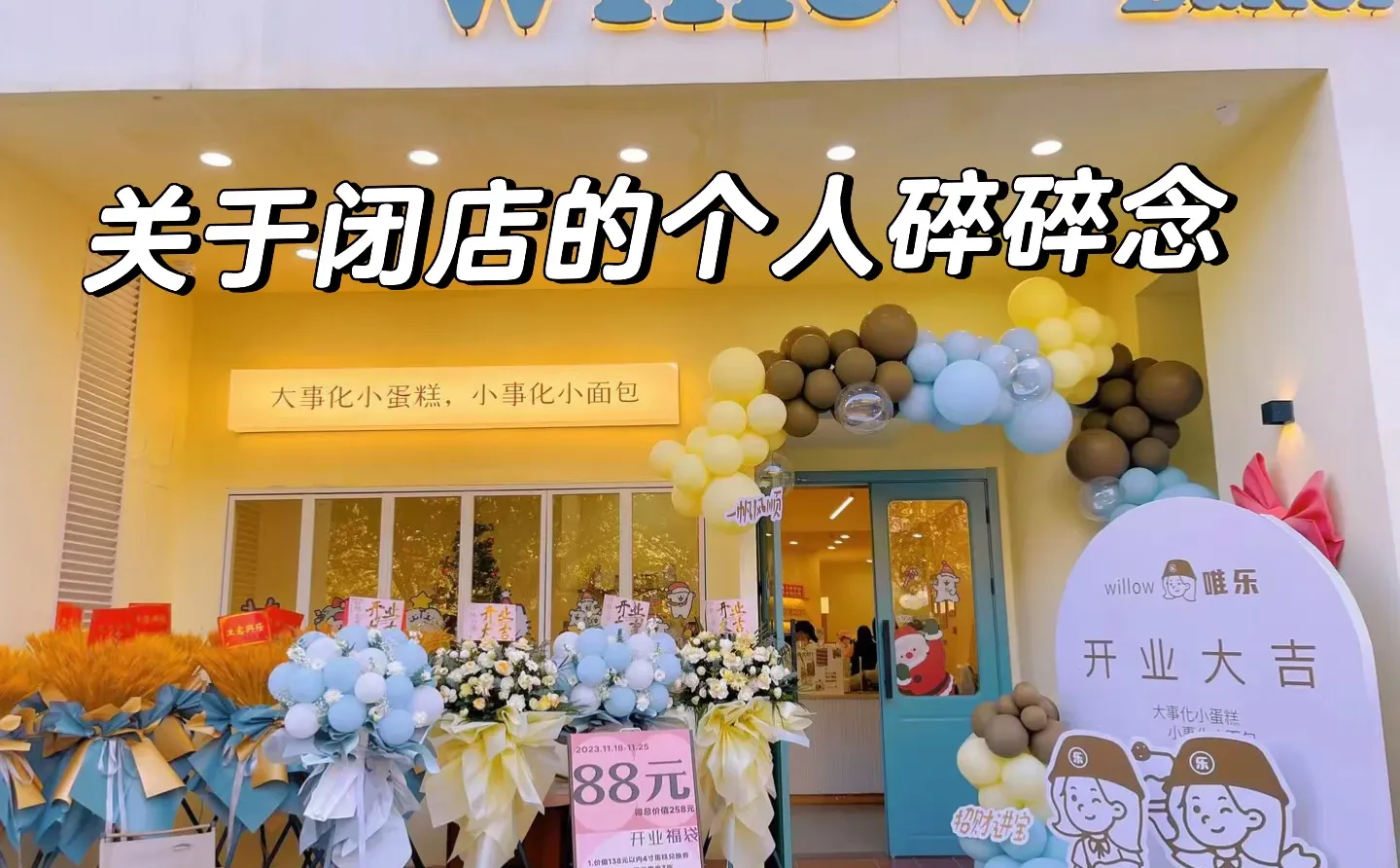 关于唯乐闭店的告别原因(个人版)
