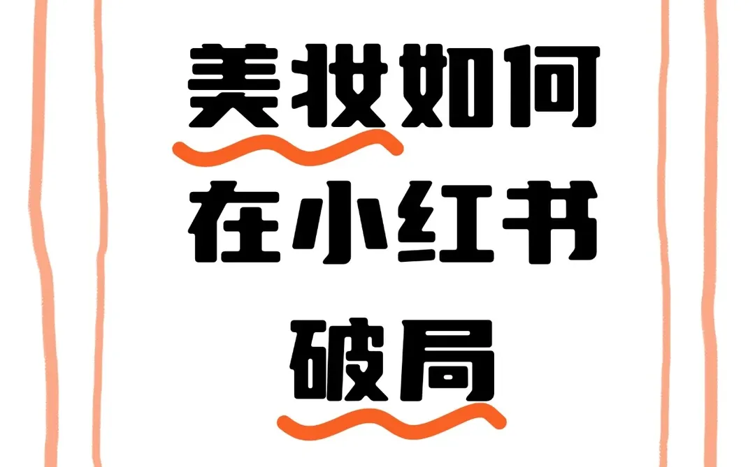 美妆笔记没人看？这个流量密码快码住!