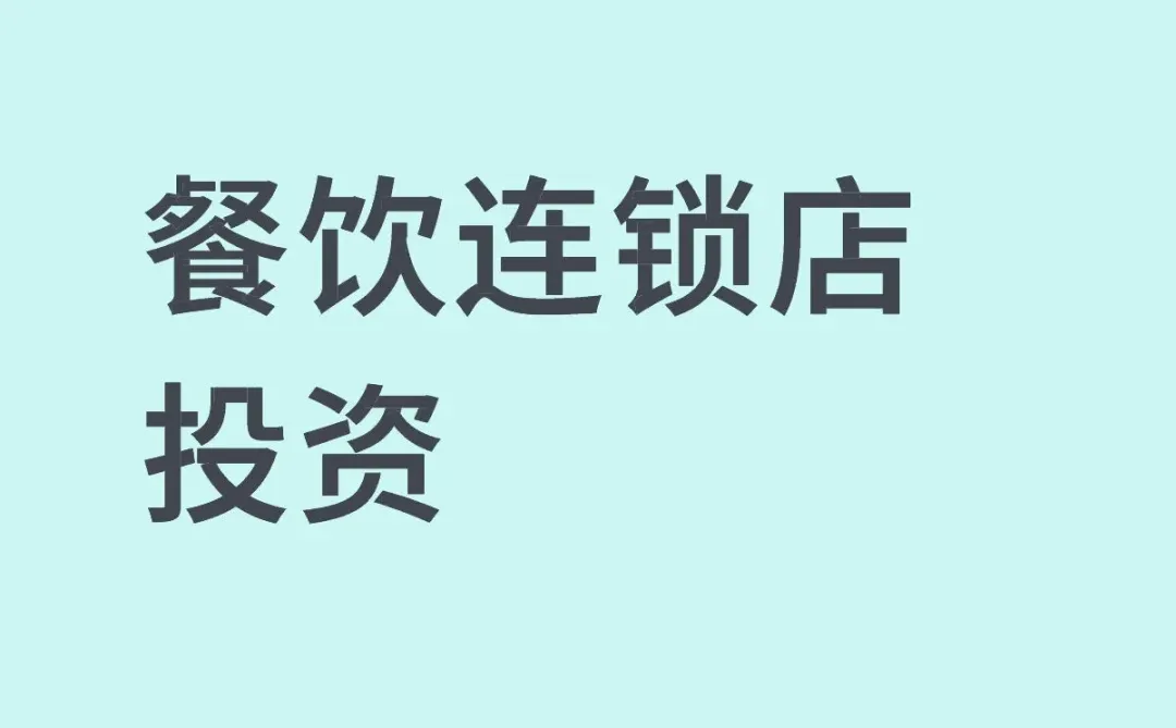 餐饮投资
