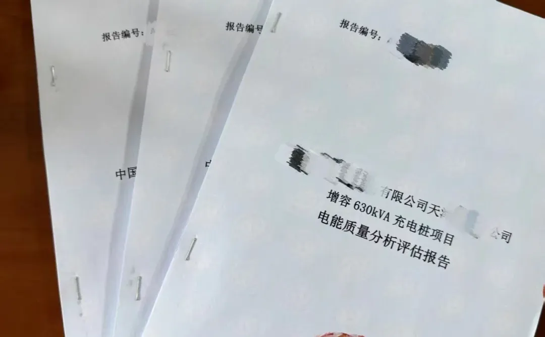 电能质量评估报告、涉网试验报告