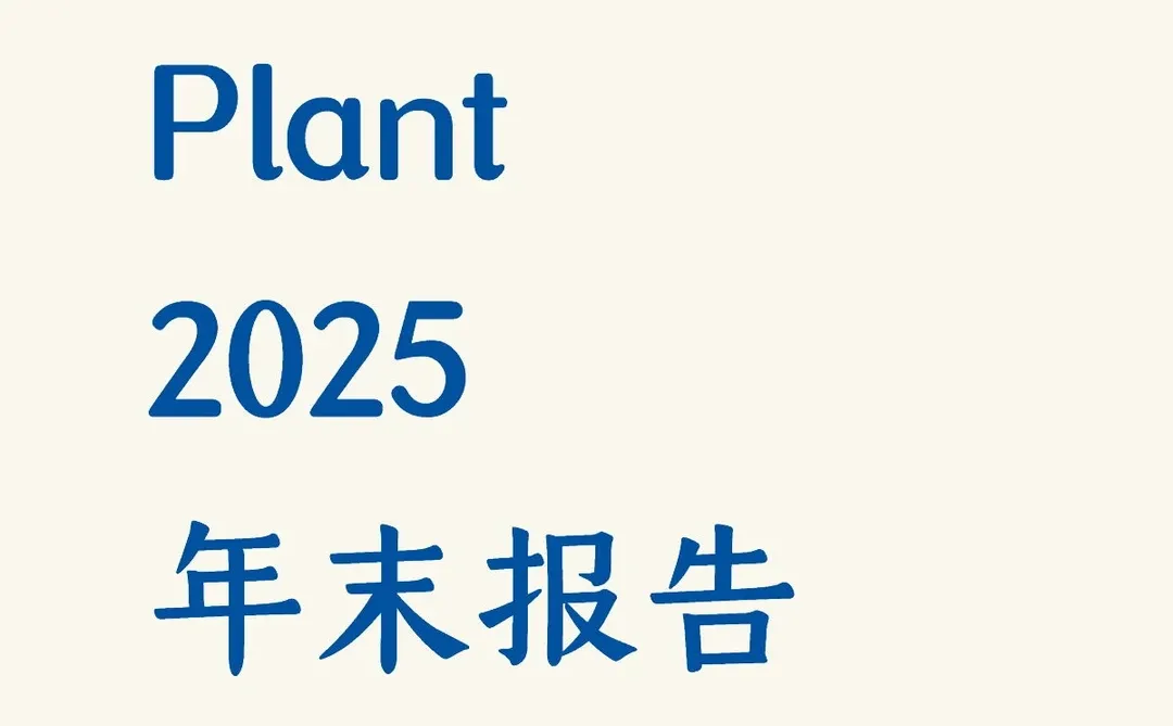 Plant2025年末报告