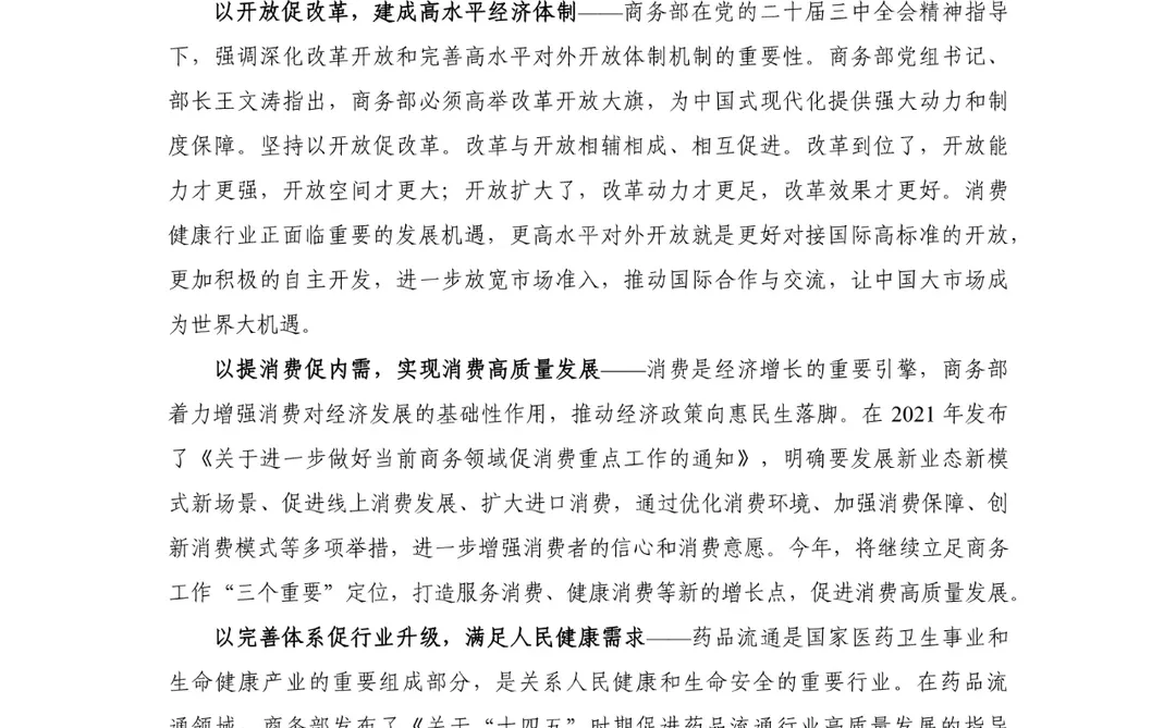 2024年中国消费健康行业发展报告