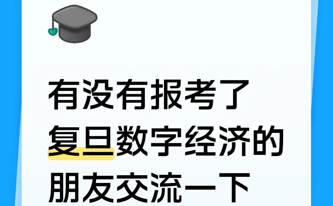 复旦数字经济