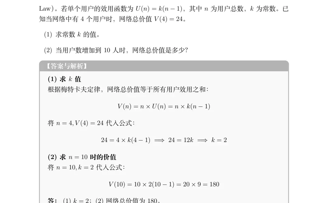 数字经济-网络外部性可能计算题