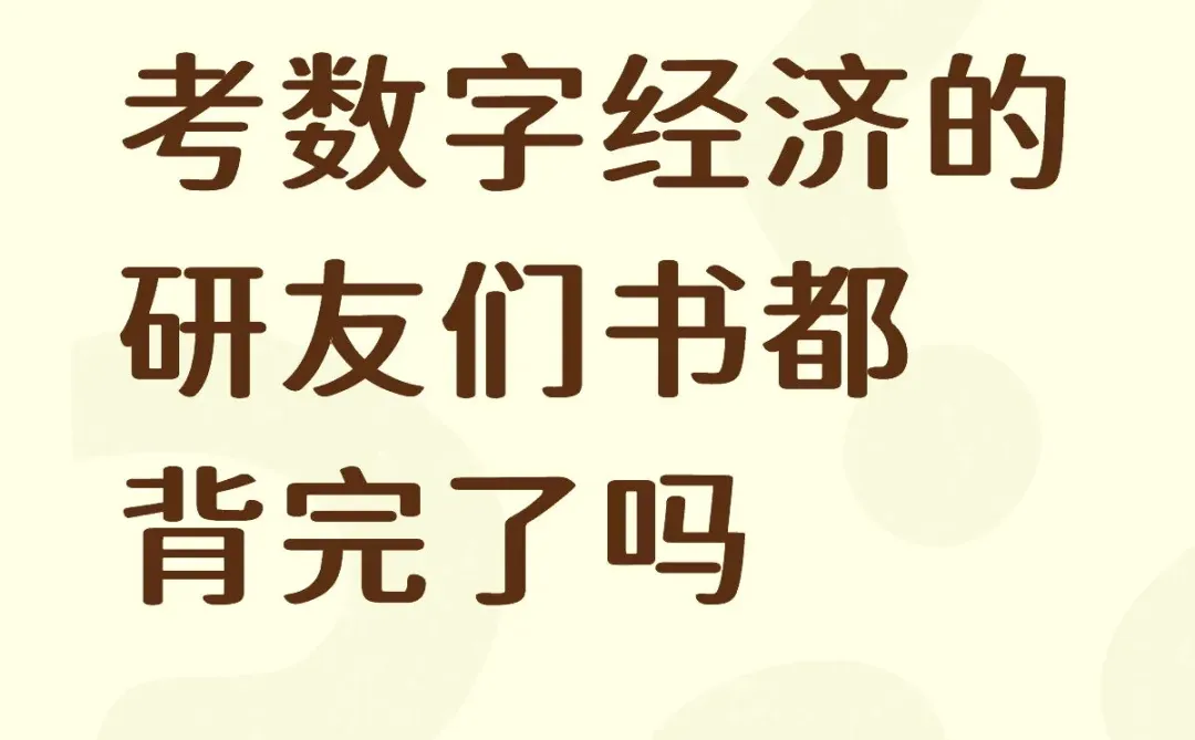 考数字经济的研友们背书进度