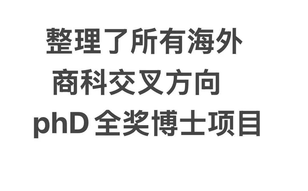 整理了所有海外商科交叉phD全奖博士项目