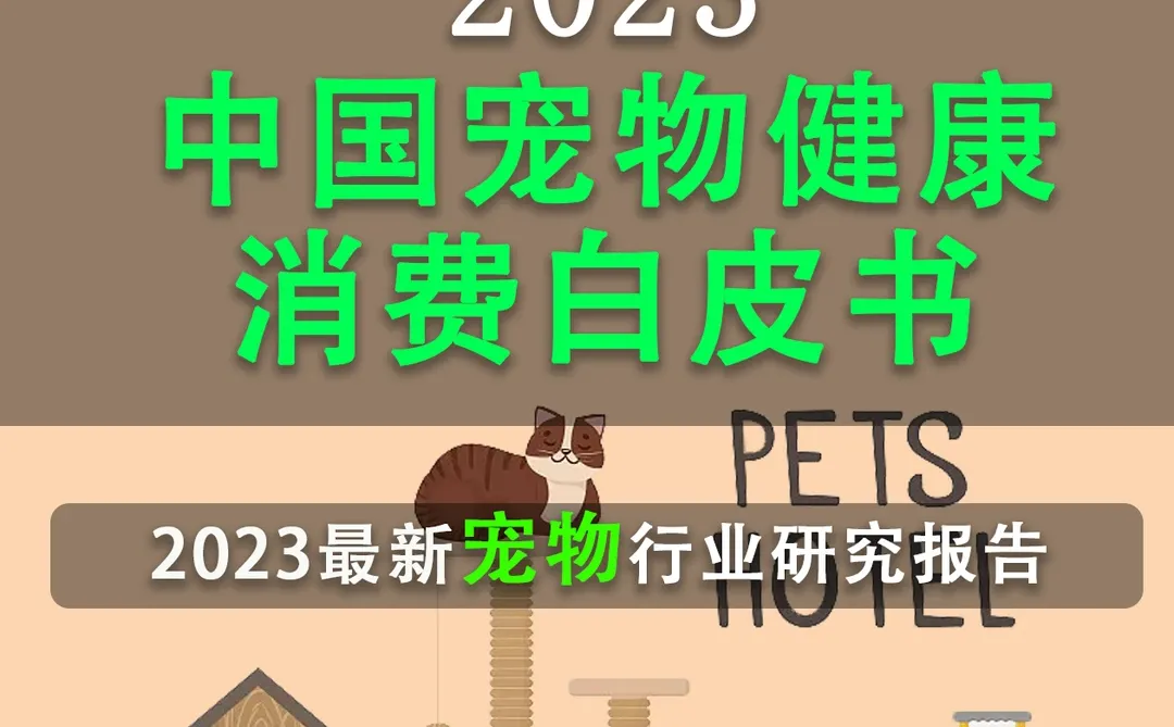 2023年中国宠物健康消费白皮书