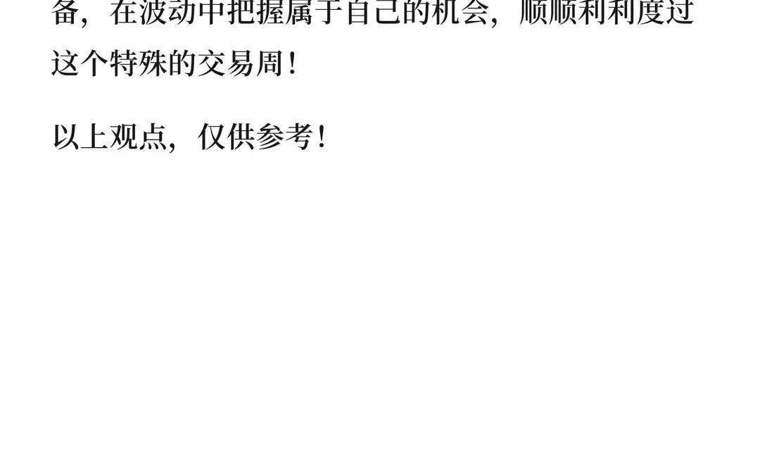 下周行情提前看！！！