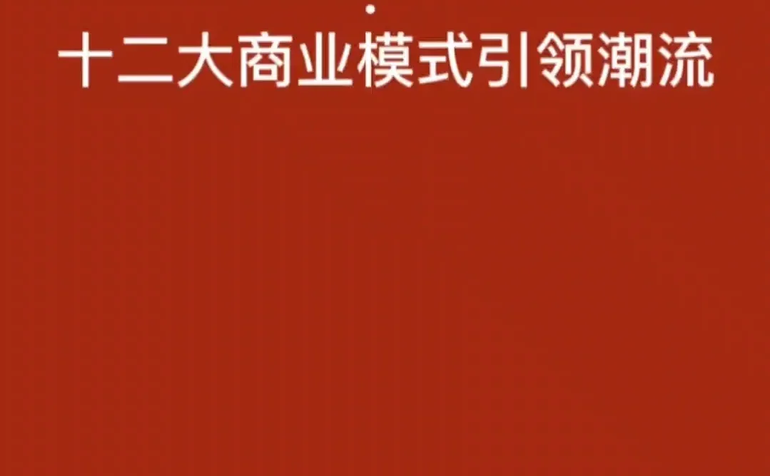 赚钱新趋势:十二大商业模式引领潮流