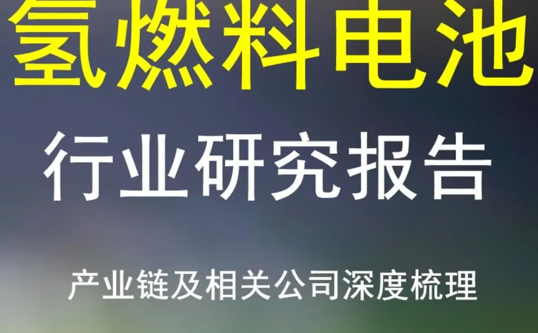 ?氢能源报告来啦！干货满满