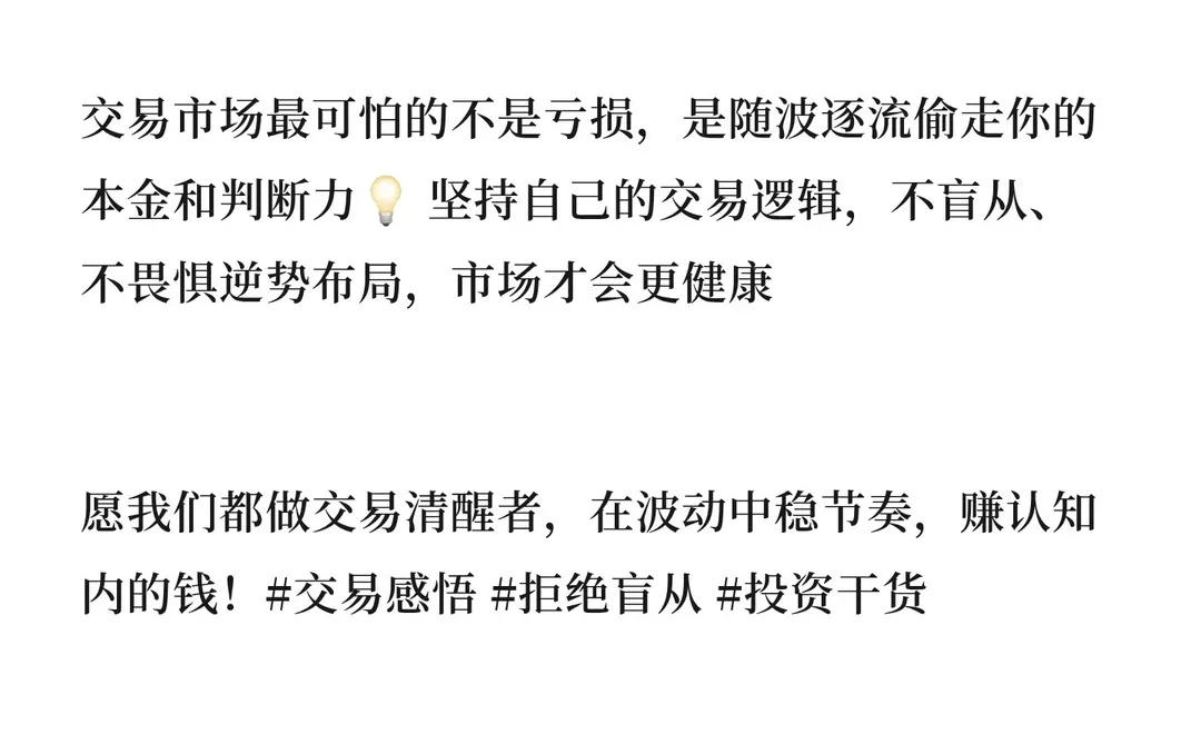 拒绝盲从，做交易市场里面的清醒者