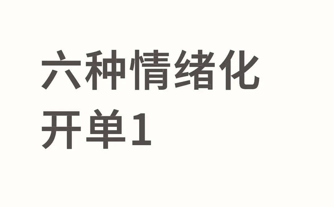 情绪化开单的「六种典型情绪」