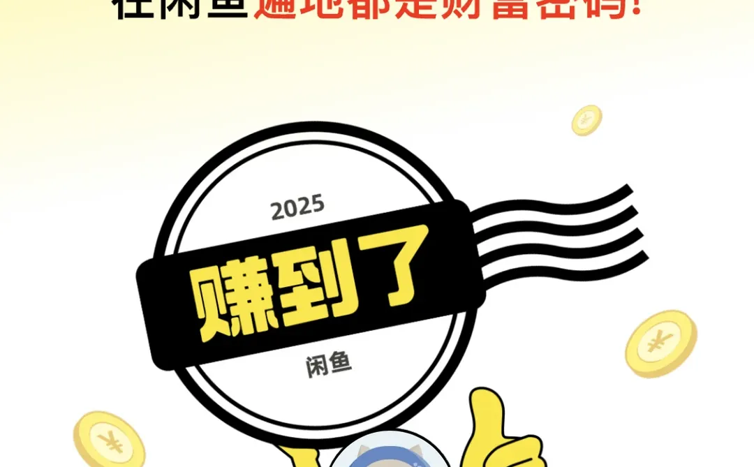 闲鱼年度报告来了,你赚钱了嘛?