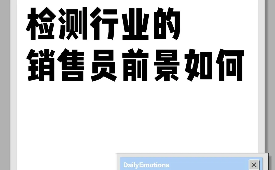 检测行业的销售员前景如何？